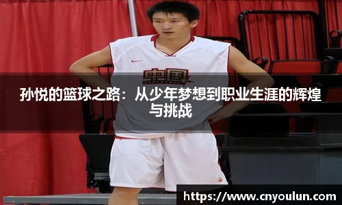 孙悦的篮球之路：从少年梦想到职业生涯的辉煌与挑战