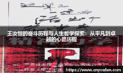 王汝恒的奋斗历程与人生哲学探索：从平凡到卓越的心路历程