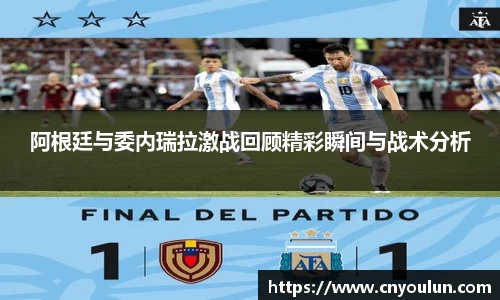 阿根廷与委内瑞拉激战回顾精彩瞬间与战术分析