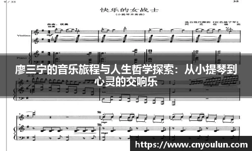 廖三宁的音乐旅程与人生哲学探索：从小提琴到心灵的交响乐