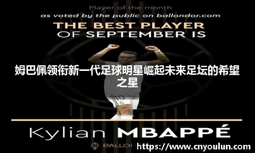 姆巴佩领衔新一代足球明星崛起未来足坛的希望之星